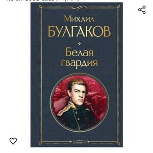 Mikhail BulgakovBelaya gvardiyaRussian Edition